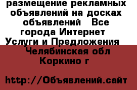 100dosok размещение рекламных объявлений на досках объявлений - Все города Интернет » Услуги и Предложения   . Челябинская обл.,Коркино г.